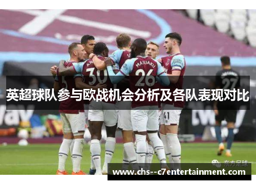 英超球队参与欧战机会分析及各队表现对比