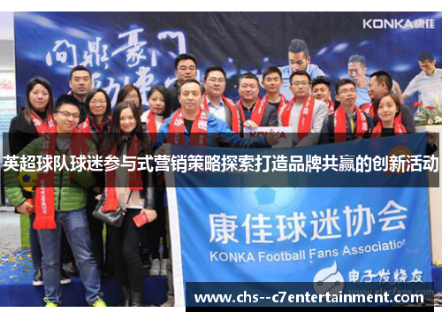 英超球队球迷参与式营销策略探索打造品牌共赢的创新活动