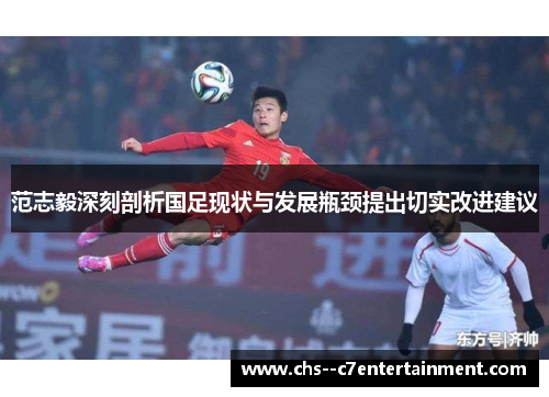 范志毅深刻剖析国足现状与发展瓶颈提出切实改进建议