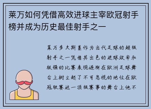 莱万如何凭借高效进球主宰欧冠射手榜并成为历史最佳射手之一