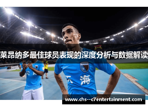 莱昂纳多最佳球员表现的深度分析与数据解读