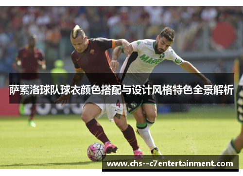 萨索洛球队球衣颜色搭配与设计风格特色全景解析 萨索洛球队球衣颜色搭配与设计风格特色全景解析