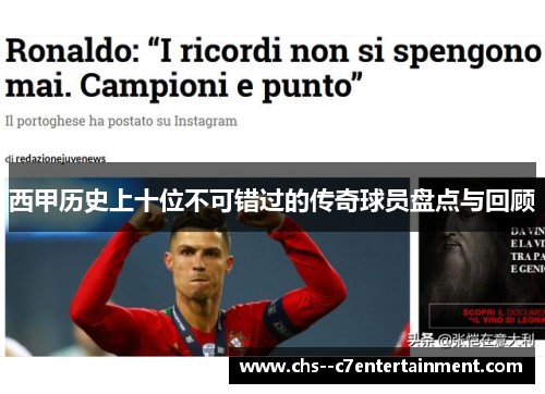 西甲历史上十位不可错过的传奇球员盘点与回顾