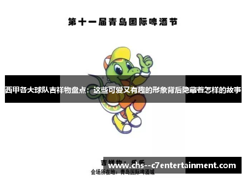 西甲各大球队吉祥物盘点：这些可爱又有趣的形象背后隐藏着怎样的故事