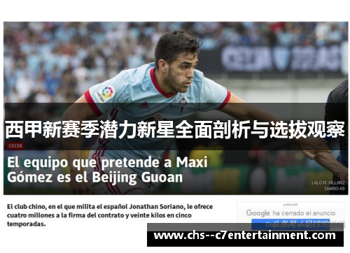 西甲新赛季潜力新星全面剖析与选拔观察