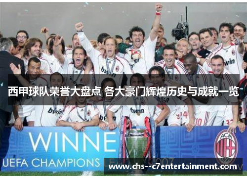 西甲球队荣誉大盘点 各大豪门辉煌历史与成就一览