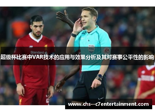 超级杯比赛中VAR技术的应用与效果分析及其对赛事公平性的影响 超级杯比赛中VAR技术的应用与效果分析及其对赛事公平性的影响