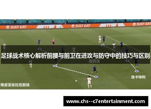 足球战术核心解析前腰与前卫在进攻与防守中的技巧与区别 足球战术核心解析前腰与前卫在进攻与防守中的技巧与区别