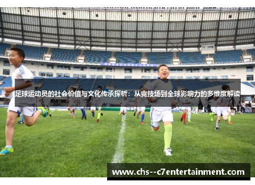 足球运动员的社会价值与文化传承探析：从竞技场到全球影响力的多维度解读
