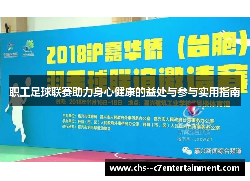 职工足球联赛助力身心健康的益处与参与实用指南 职工足球联赛助力身心健康的益处与参与实用指南