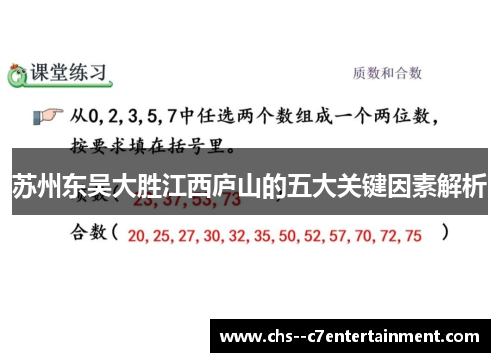 苏州东吴大胜江西庐山的五大关键因素解析