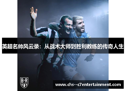 英超名帅风云录：从战术大师到胜利教练的传奇人生