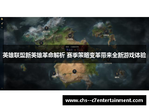 英雄联盟新英雄革命解析 赛季策略变革带来全新游戏体验
