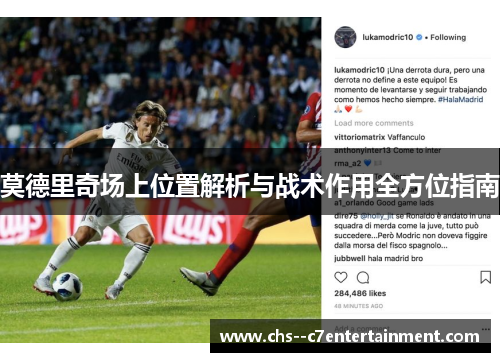 莫德里奇场上位置解析与战术作用全方位指南