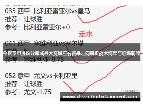 今夜意甲进攻效率成最大变量左右赛果走向解析战术博弈与临场调整