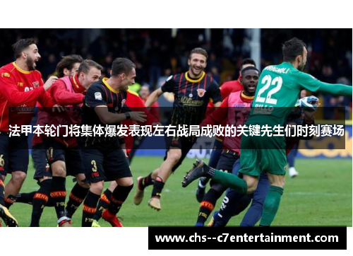 法甲本轮门将集体爆发表现左右战局成败的关键先生们时刻赛场 法甲本轮门将集体爆发表现左右战局成败的关键先生们时刻赛场