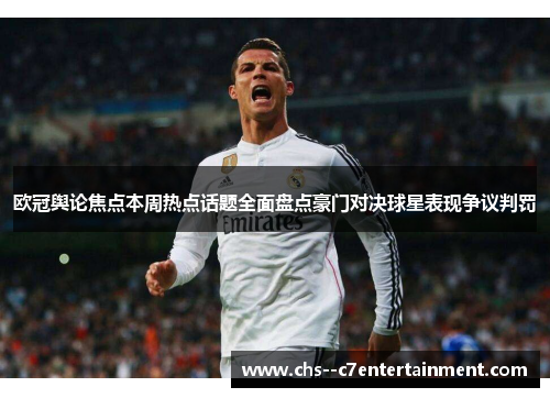 欧冠舆论焦点本周热点话题全面盘点豪门对决球星表现争议判罚 欧冠舆论焦点本周热点话题全面盘点豪门对决球星表现争议判罚