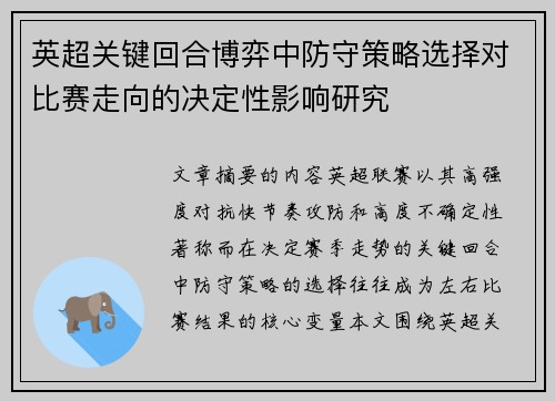 英超关键回合博弈中防守策略选择对比赛走向的决定性影响研究 英超关键回合博弈中防守策略选择对比赛走向的决定性影响研究