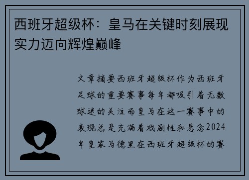 西班牙超级杯:皇马在关键时刻展现实力迈向辉煌巅峰 西班牙超级杯:皇马在关键时刻展现实力迈向辉煌巅峰