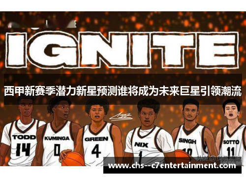 西甲新赛季潜力新星预测谁将成为未来巨星引领潮流 西甲新赛季潜力新星预测谁将成为未来巨星引领潮流