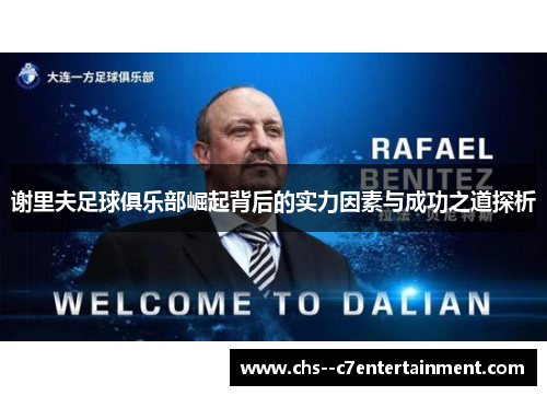谢里夫足球俱乐部崛起背后的实力因素与成功之道探析 谢里夫足球俱乐部崛起背后的实力因素与成功之道探析