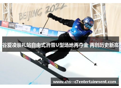 谷爱凌崇礼站自由式滑雪U型场地再夺金 再创历史新高 谷爱凌崇礼站自由式滑雪U型场地再夺金 再创历史新高