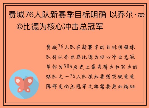 费城76人队新赛季目标明确 以乔尔·恩比德为核心冲击总冠军 费城76人队新赛季目标明确 以乔尔·恩比德为核心冲击总冠军