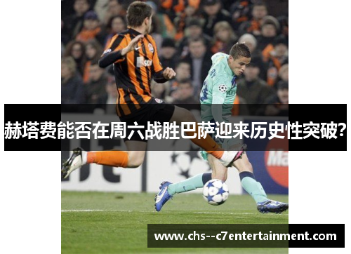 赫塔费能否在周六战胜巴萨迎来历史性突破? 赫塔费能否在周六战胜巴萨迎来历史性突破?