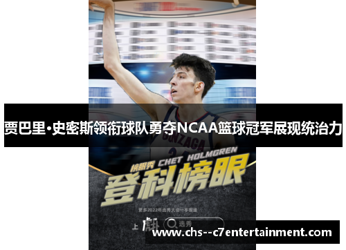 贾巴里·史密斯领衔球队勇夺NCAA篮球冠军展现统治力 贾巴里·史密斯领衔球队勇夺NCAA篮球冠军展现统治力