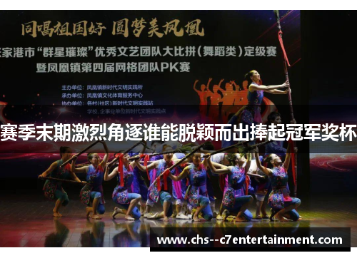 赛季末期激烈角逐谁能脱颖而出捧起冠军奖杯 赛季末期激烈角逐谁能脱颖而出捧起冠军奖杯