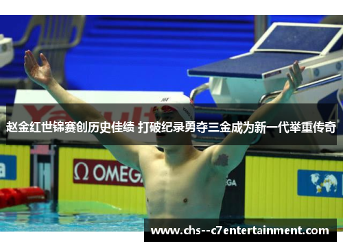 赵金红世锦赛创历史佳绩 打破纪录勇夺三金成为新一代举重传奇 赵金红世锦赛创历史佳绩 打破纪录勇夺三金成为新一代举重传奇