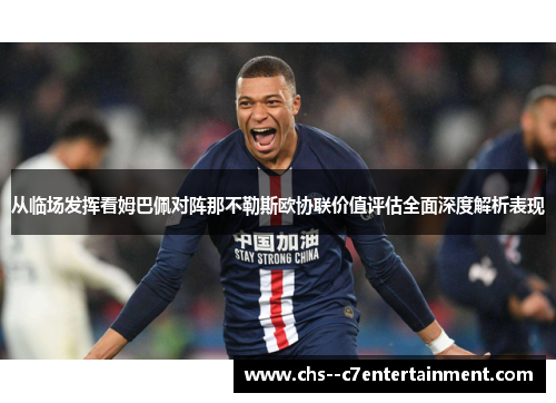 从临场发挥看姆巴佩对阵那不勒斯欧协联价值评估全面深度解析表现