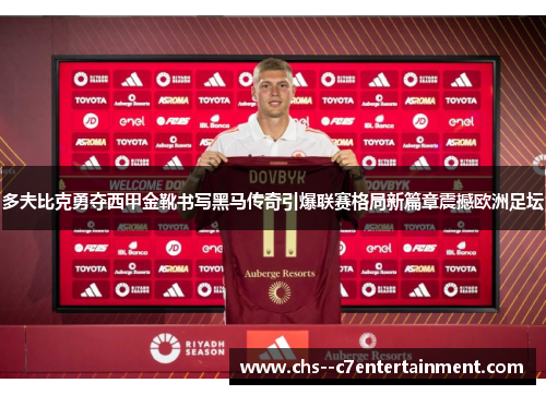 多夫比克勇夺西甲金靴书写黑马传奇引爆联赛格局新篇章震撼欧洲足坛
