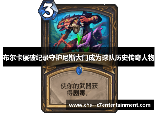 布尔卡屡破纪录守护尼斯大门成为球队历史传奇人物 布尔卡屡破纪录守护尼斯大门成为球队历史传奇人物