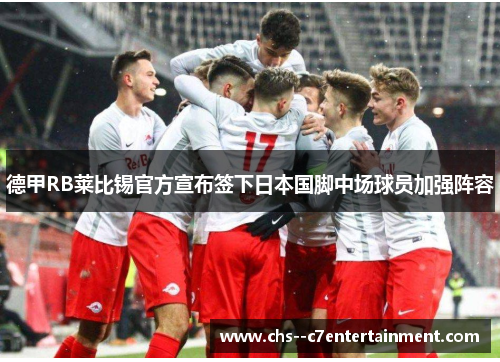 德甲RB莱比锡官方宣布签下日本国脚中场球员加强阵容