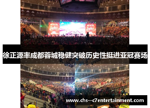徐正源率成都蓉城稳健突破历史性挺进亚冠赛场