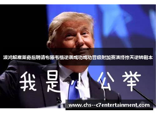 波鸿解雇莱奇后聘请布滕韦格逆袭成功成功晋级附加赛演绎惊天逆转剧本 波鸿解雇莱奇后聘请布滕韦格逆袭成功成功晋级附加赛演绎惊天逆转剧本