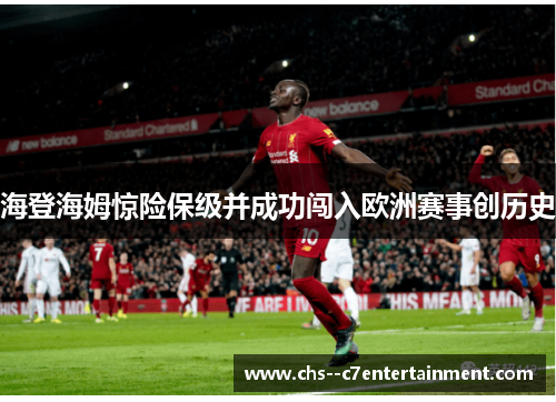 海登海姆惊险保级并成功闯入欧洲赛事创历史 海登海姆惊险保级并成功闯入欧洲赛事创历史