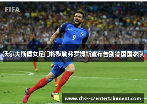 沃尔夫斯堡女足门将默勒弗罗姆斯宣布告别德国国家队 沃尔夫斯堡女足门将默勒弗罗姆斯宣布告别德国国家队