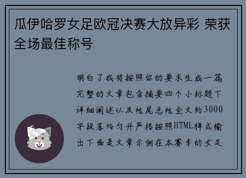 瓜伊哈罗女足欧冠决赛大放异彩 荣获全场最佳称号 瓜伊哈罗女足欧冠决赛大放异彩 荣获全场最佳称号