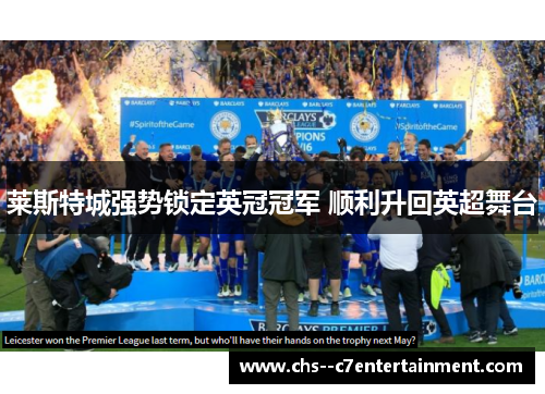 莱斯特城强势锁定英冠冠军 顺利升回英超舞台