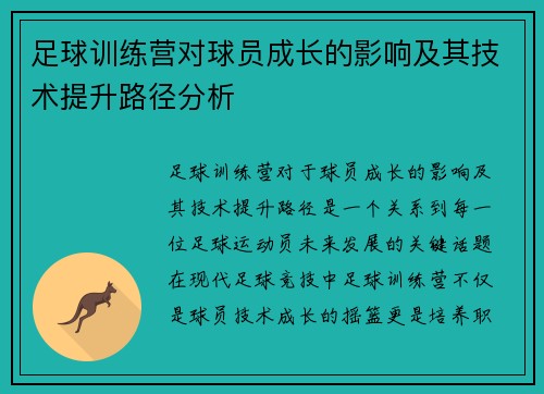 足球训练营对球员成长的影响及其技术提升路径分析 足球训练营对球员成长的影响及其技术提升路径分析