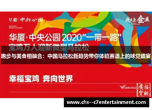 跑步与美食相融合:中国马拉松新趋势带你体验赛道上的味觉盛宴 跑步与美食相融合:中国马拉松新趋势带你体验赛道上的味觉盛宴