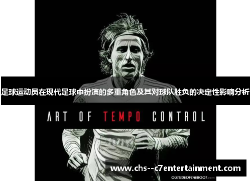 足球运动员在现代足球中扮演的多重角色及其对球队胜负的决定性影响分析 足球运动员在现代足球中扮演的多重角色及其对球队胜负的决定性影响分析