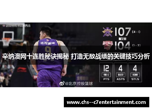 辛纳澳网十连胜秘诀揭秘 打造无敌战绩的关键技巧分析