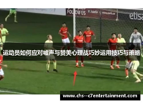 运动员如何应对嘘声与赞美心理战巧妙运用技巧与策略