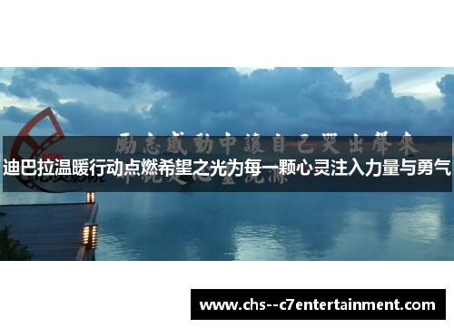 迪巴拉温暖行动点燃希望之光为每一颗心灵注入力量与勇气