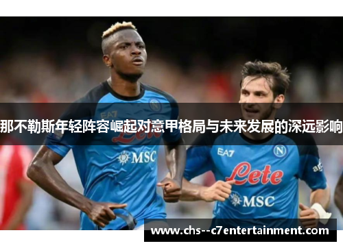 那不勒斯年轻阵容崛起对意甲格局与未来发展的深远影响