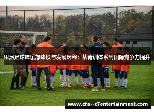 里昂足球俱乐部建设与发展历程：从青训体系到国际竞争力提升
