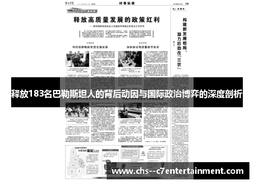 释放183名巴勒斯坦人的背后动因与国际政治博弈的深度剖析